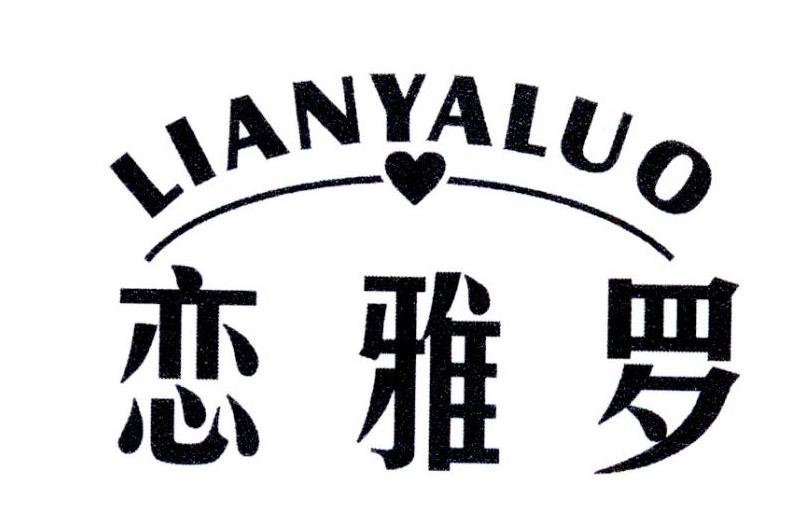 恋雅罗