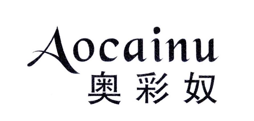 奥彩奴