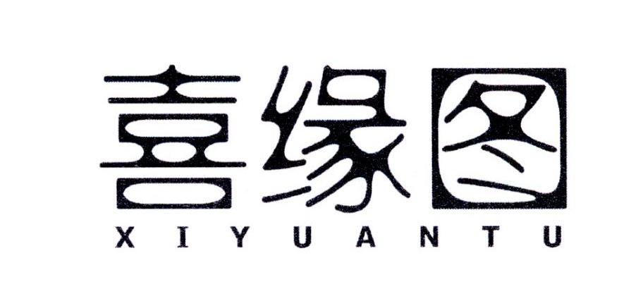 喜缘图