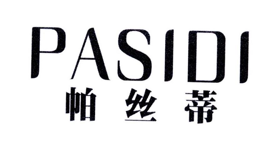 帕丝蒂