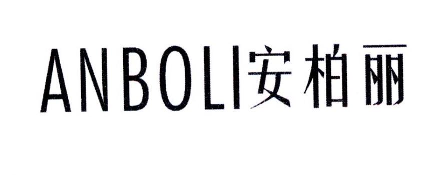安柏丽