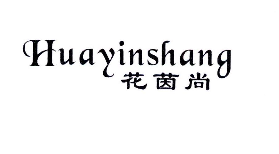 花茵尚