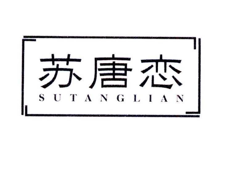 苏唐恋