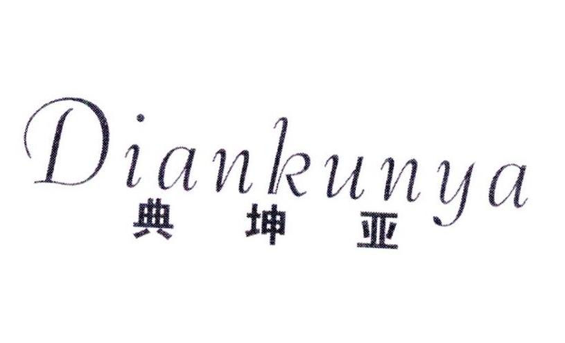 典坤亚