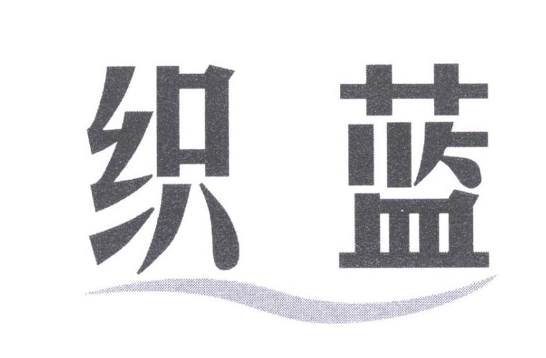 织蓝