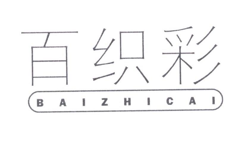 百织彩
