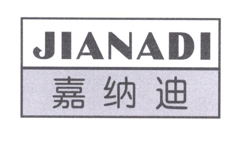 嘉纳迪