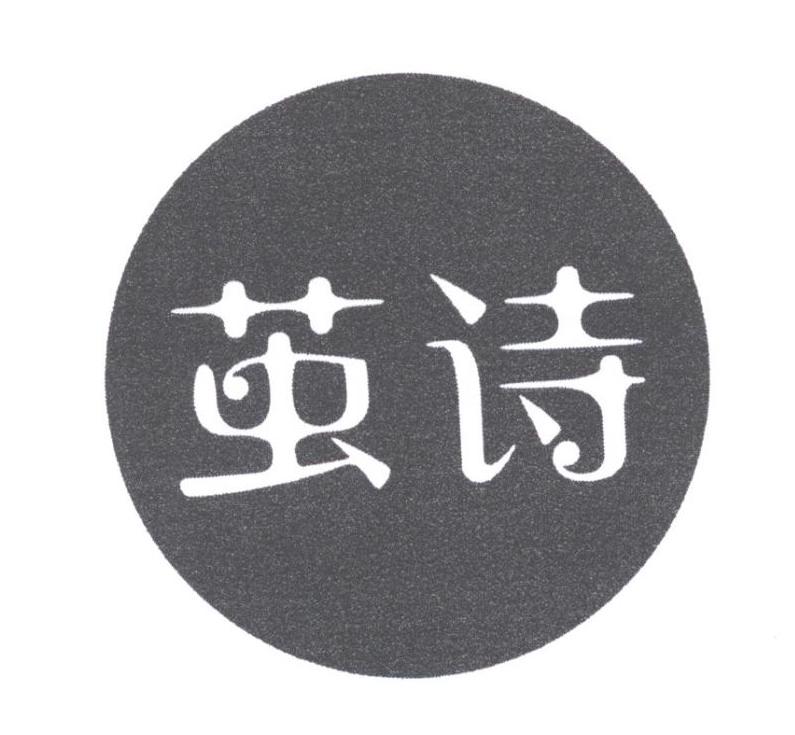 茧诗