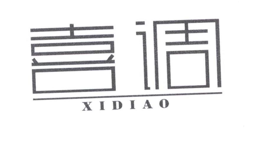 喜调