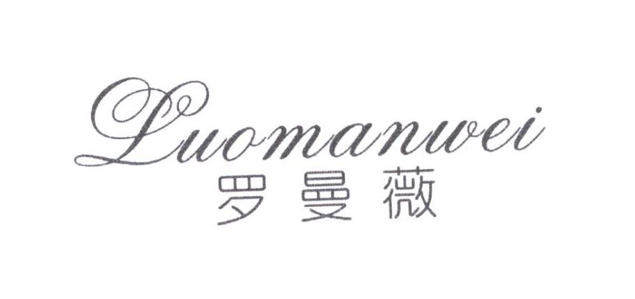 罗曼薇