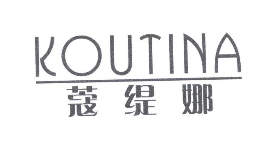 蔻缇娜