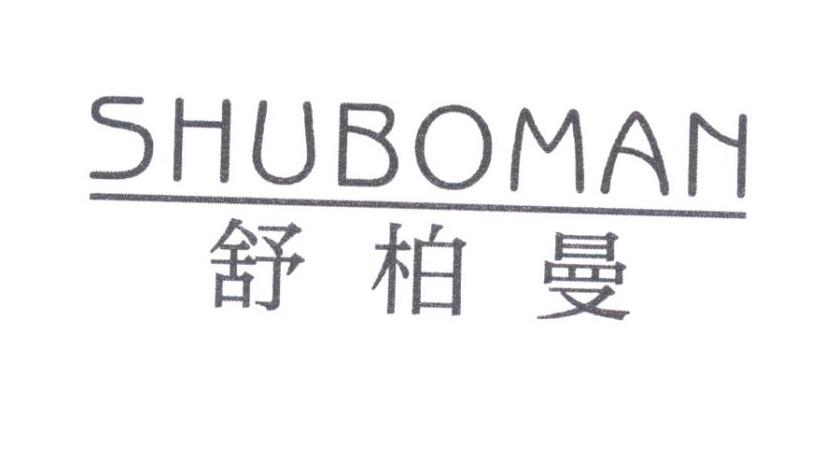 舒柏曼