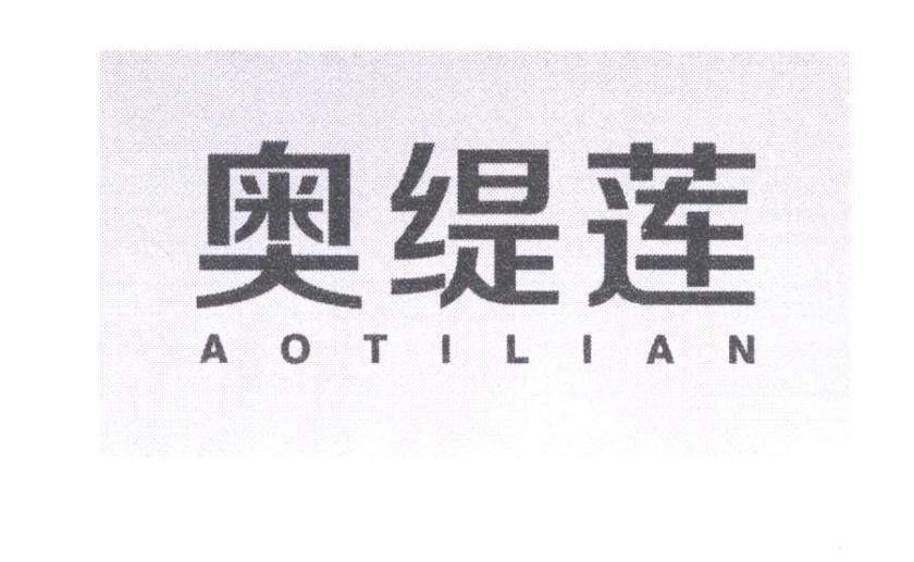 奥缇莲