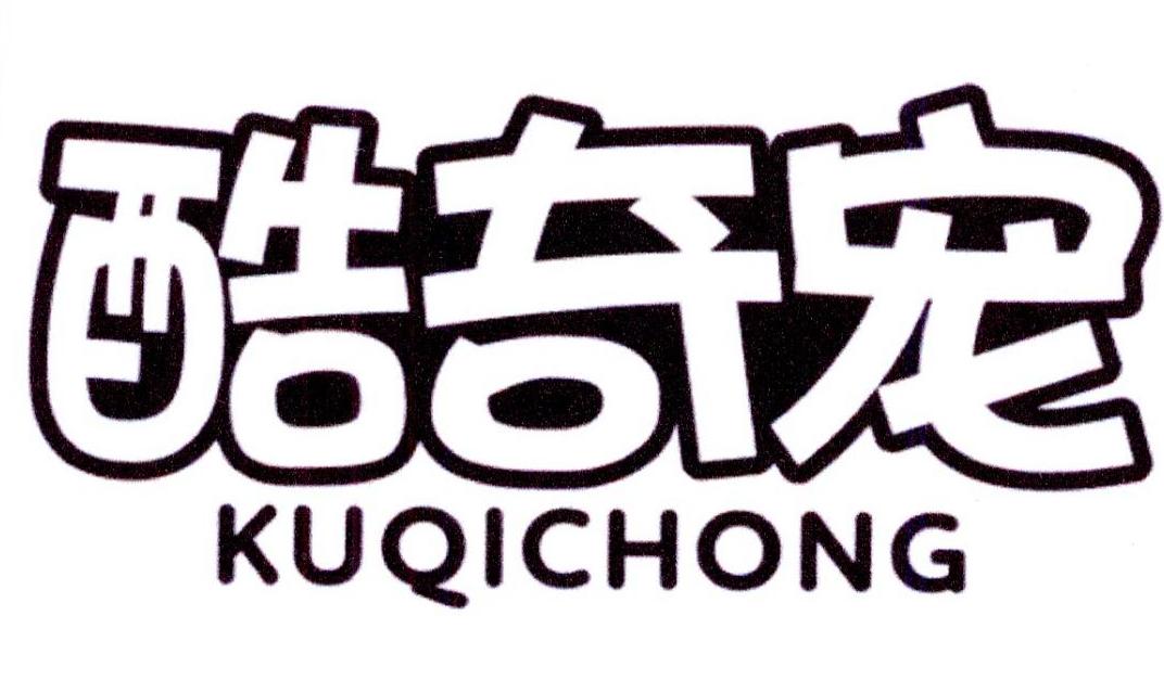 酷奇宠
