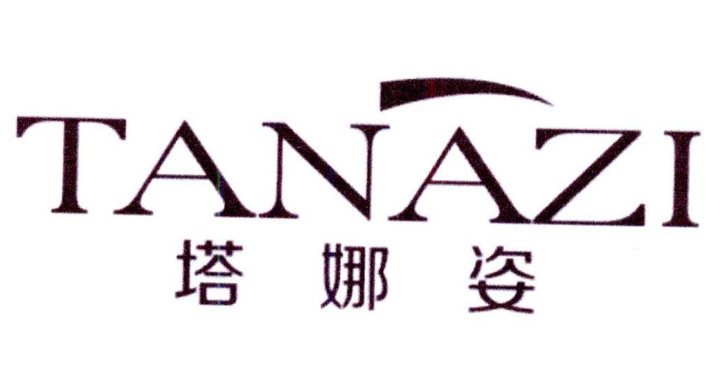 塔娜姿