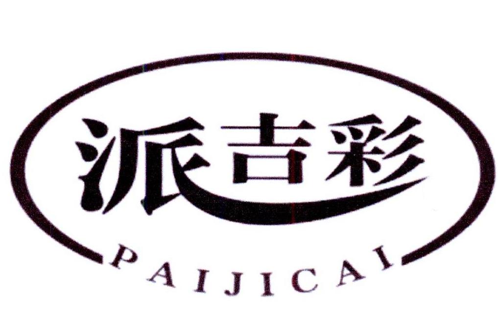 派吉彩