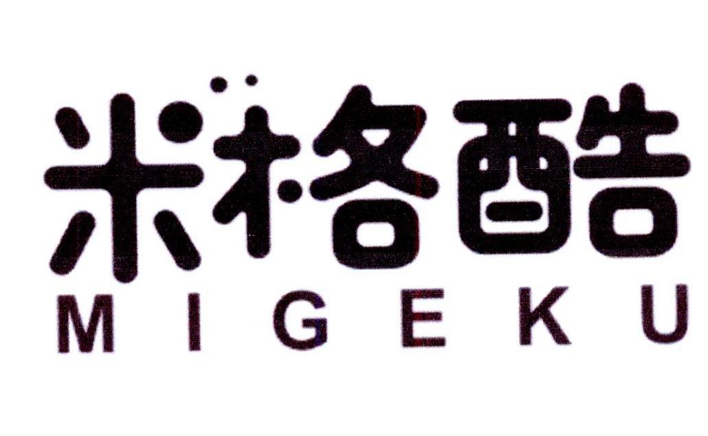 米格酷