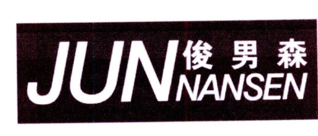 俊男森