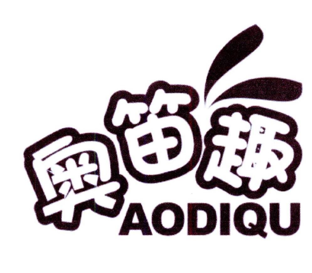 奥笛趣