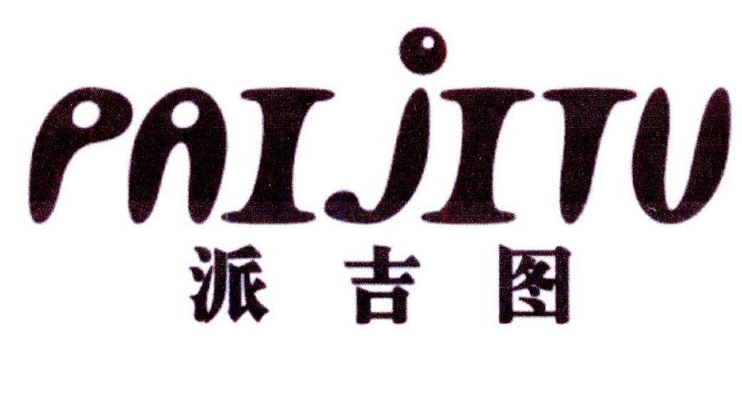 派吉图