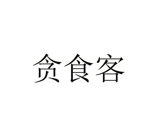 贪食客