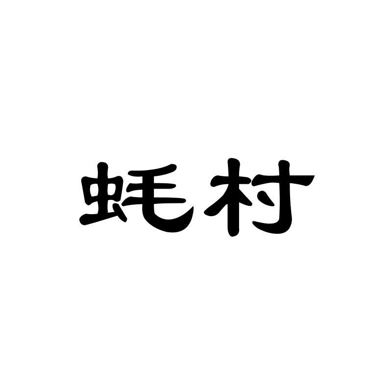 蚝村