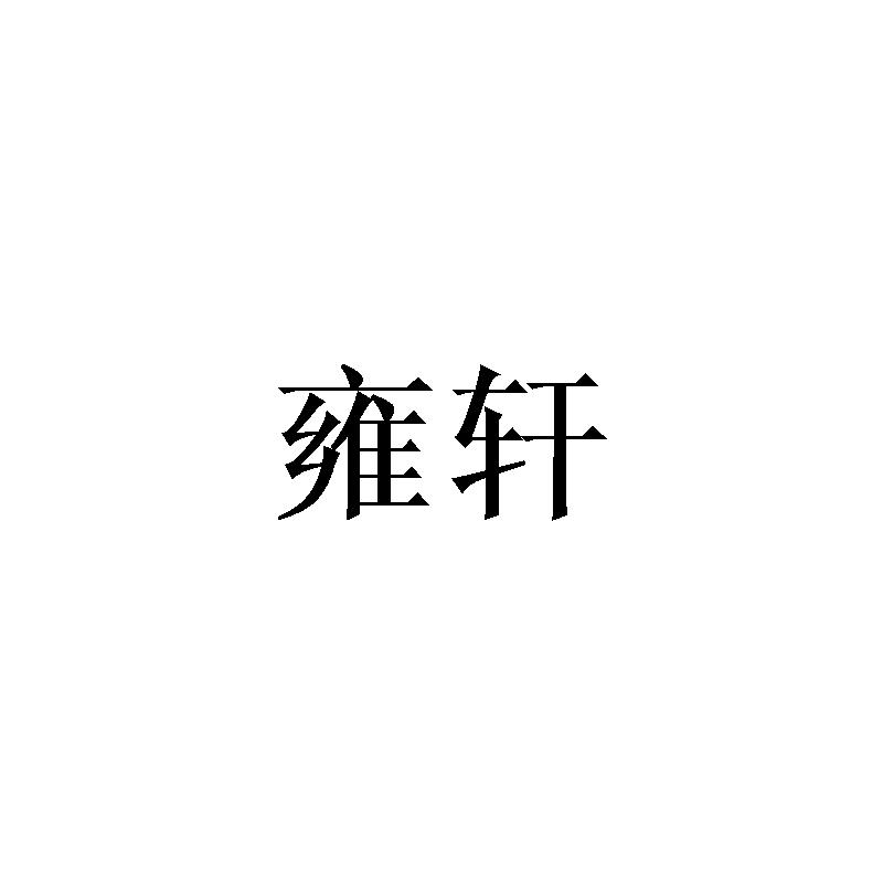 雍轩