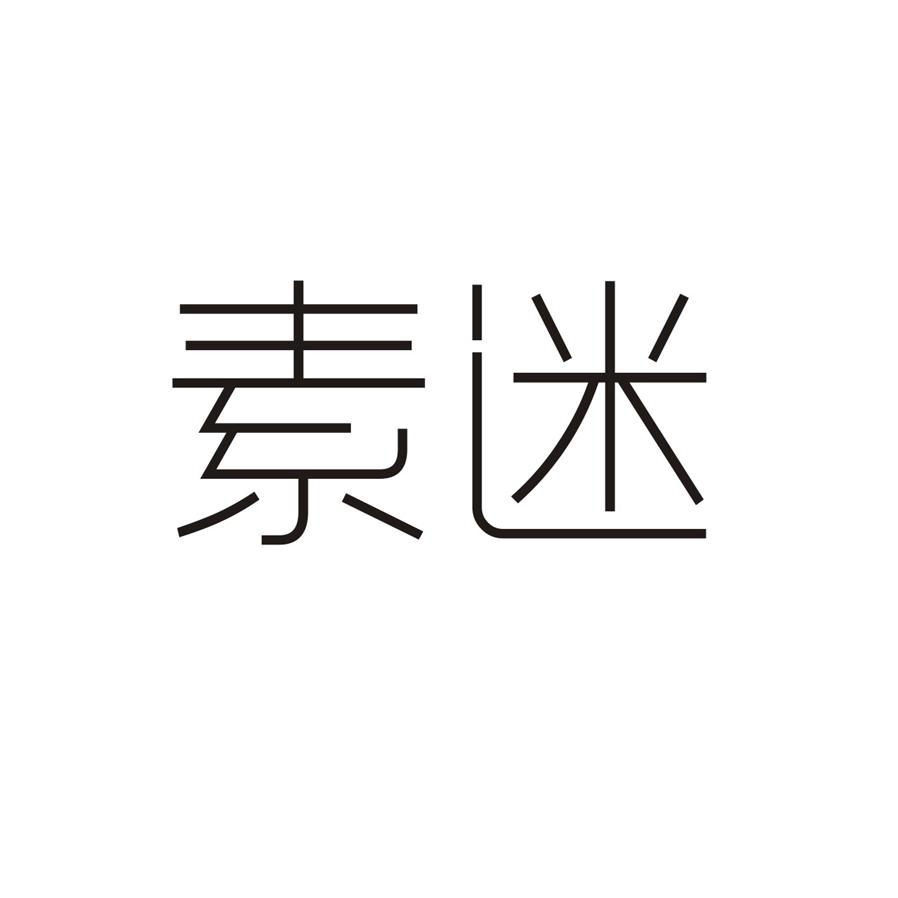 素迷