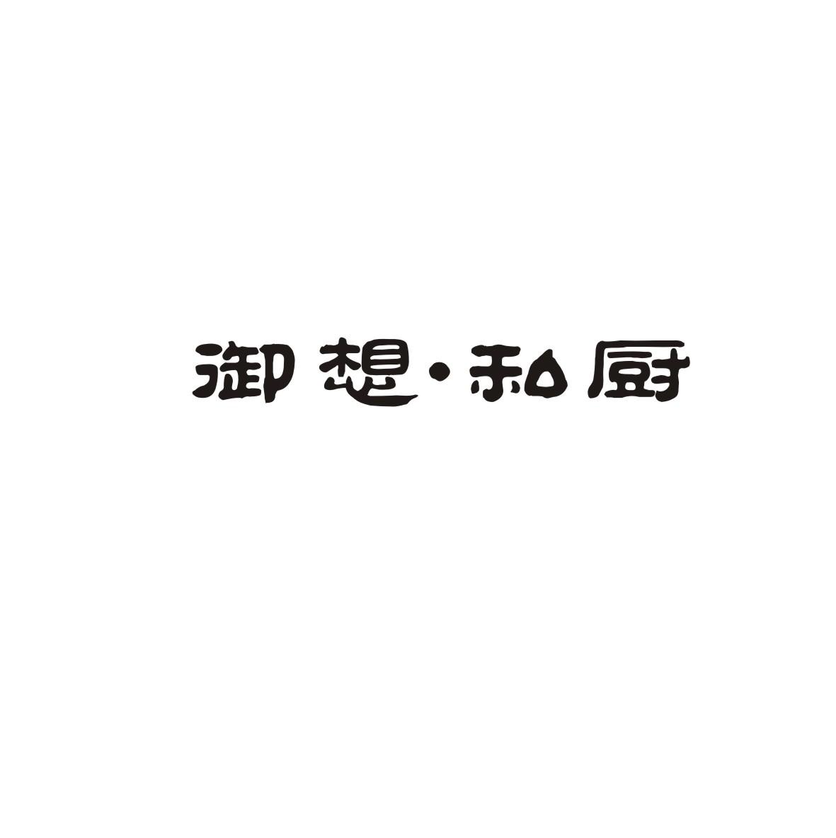 御想.私厨