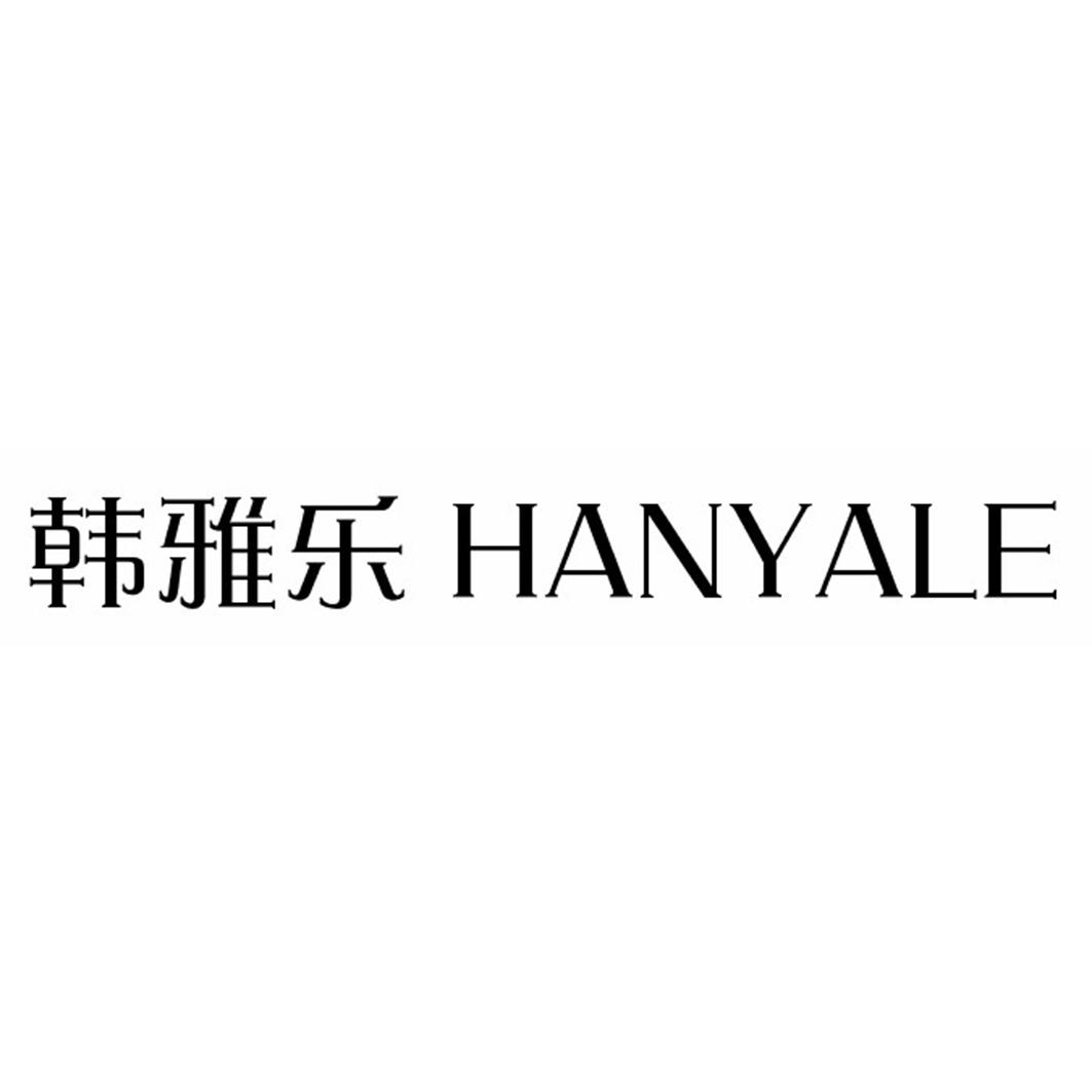 韩雅乐