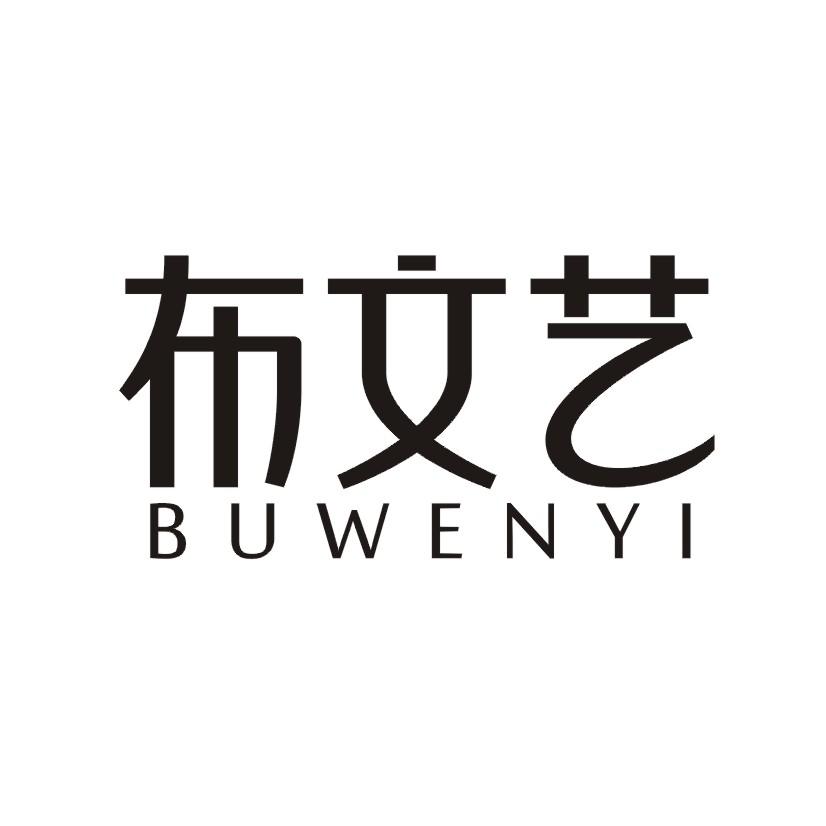 布文艺