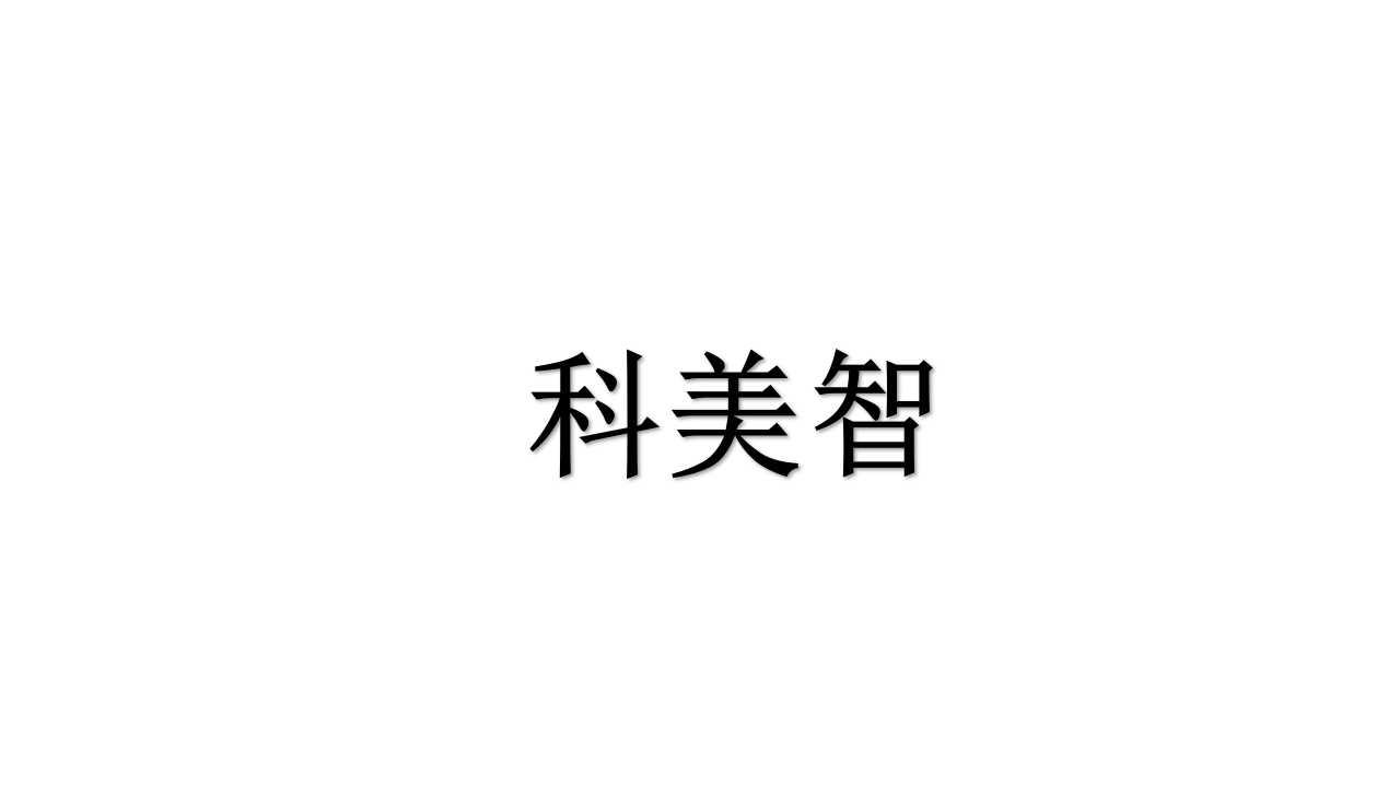 科美智