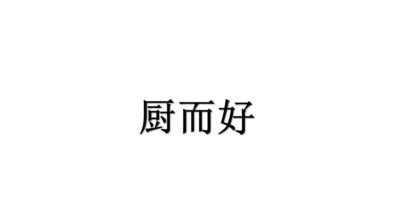 厨而好