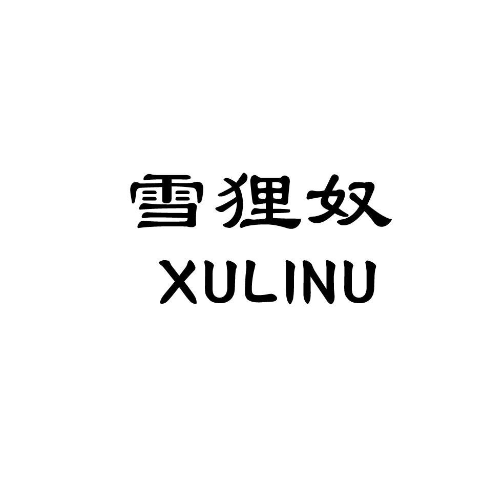 雪狸奴 XULINU 