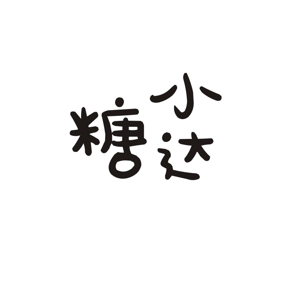 糖小达