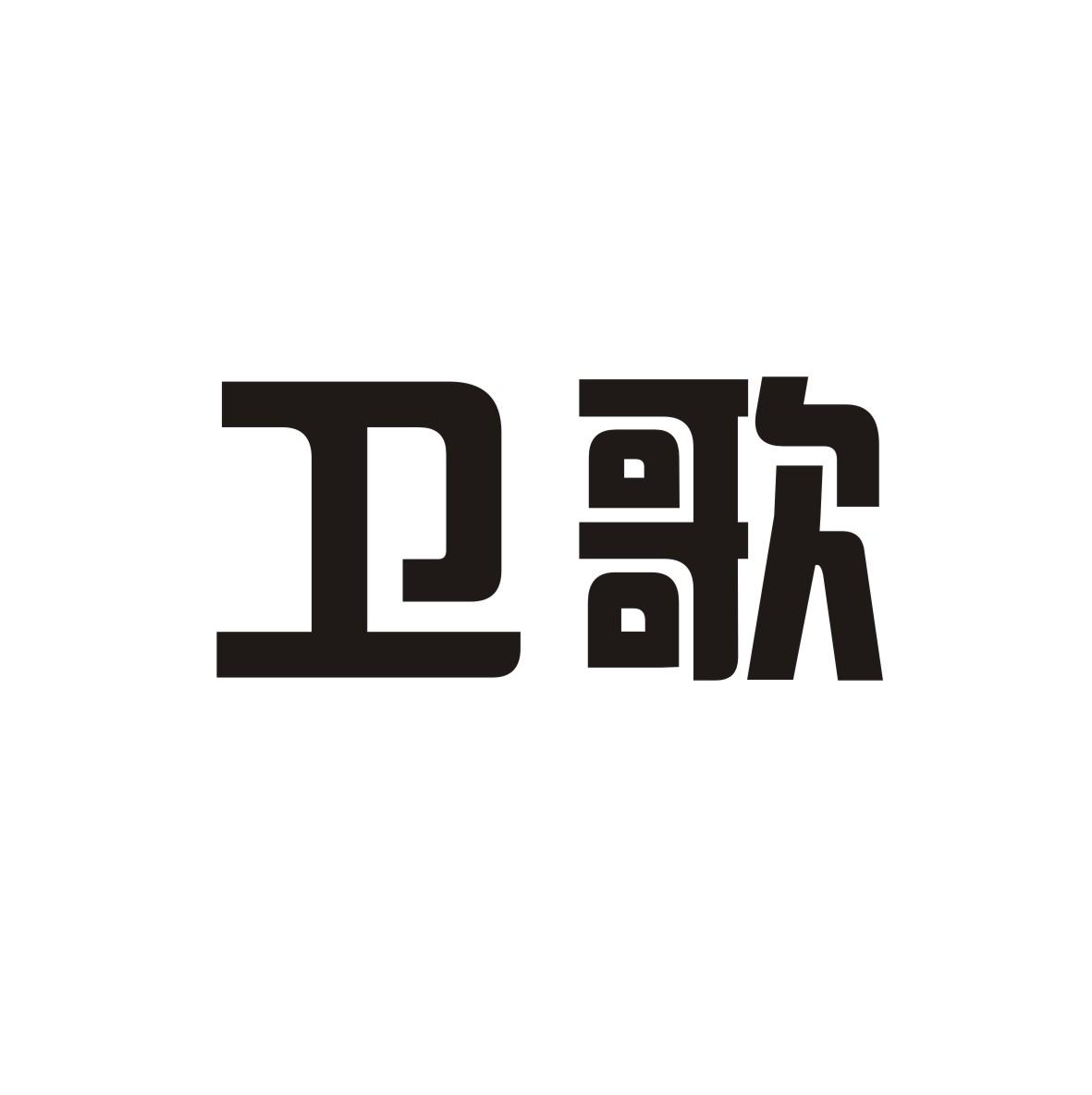 卫歌
