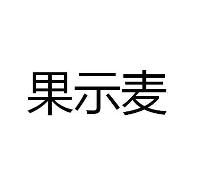 果示麦