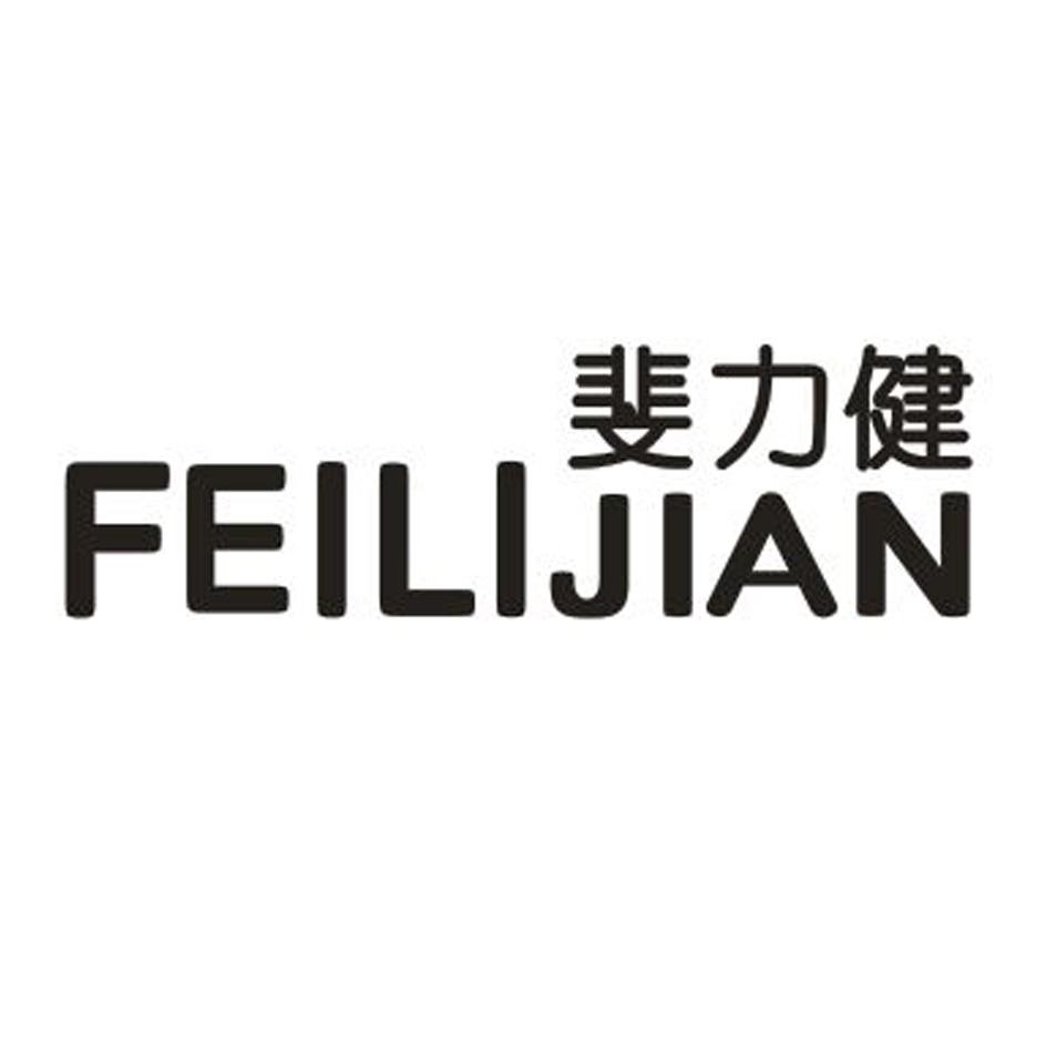 斐力健