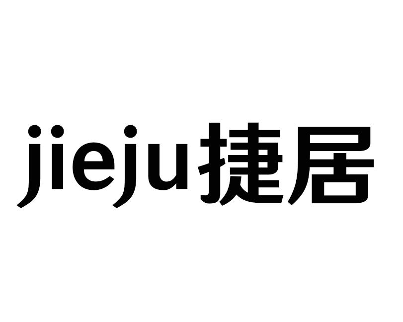 捷居