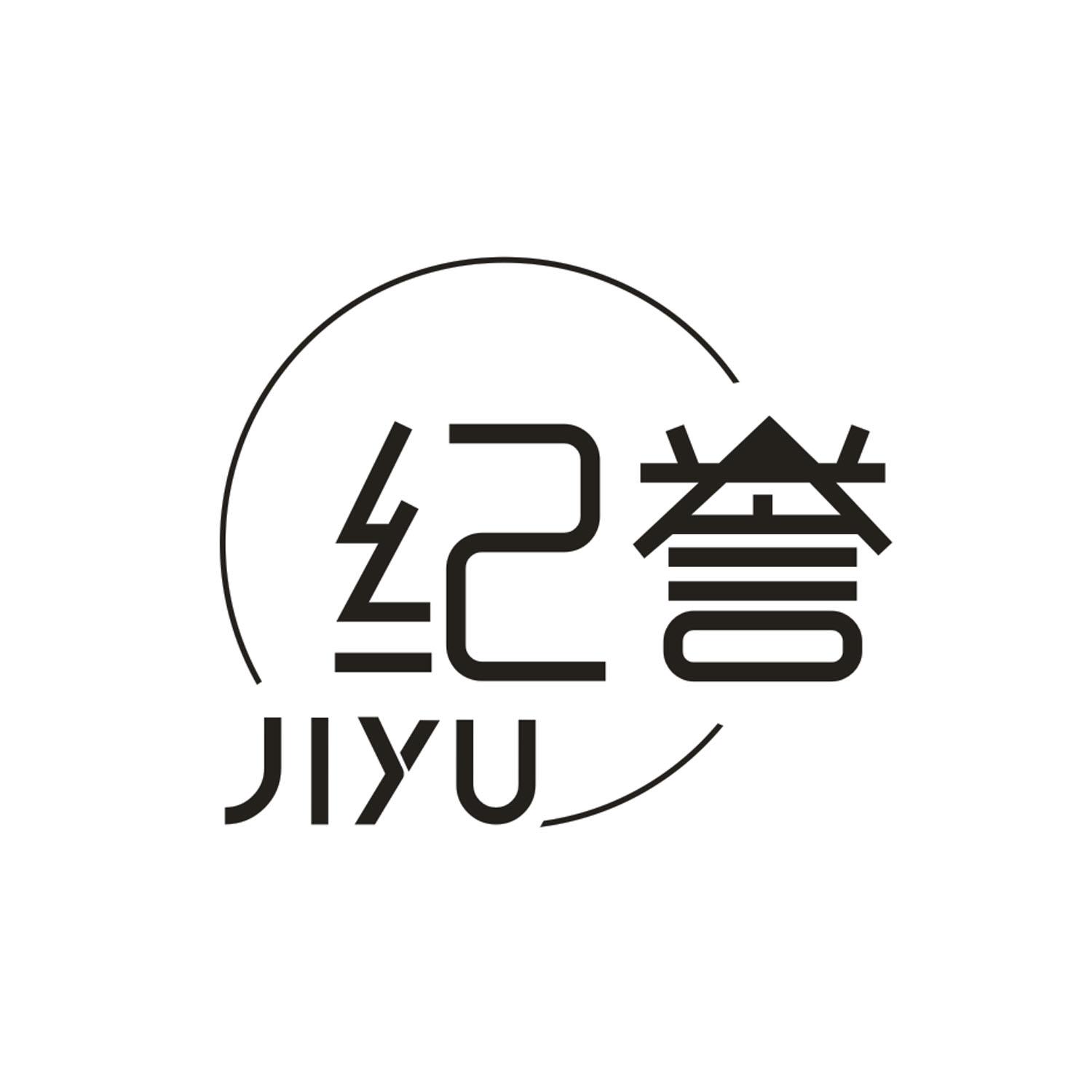 纪誉