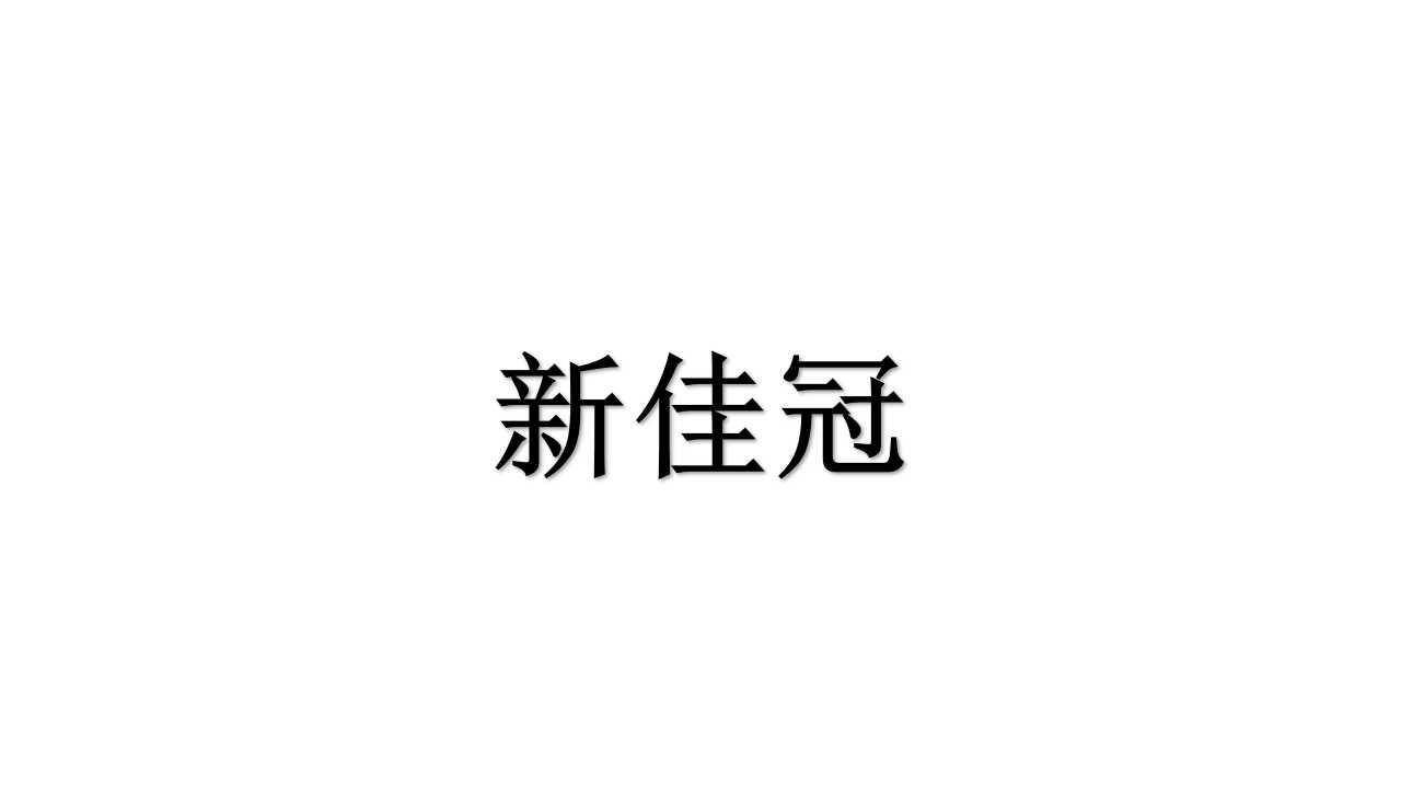 新佳冠