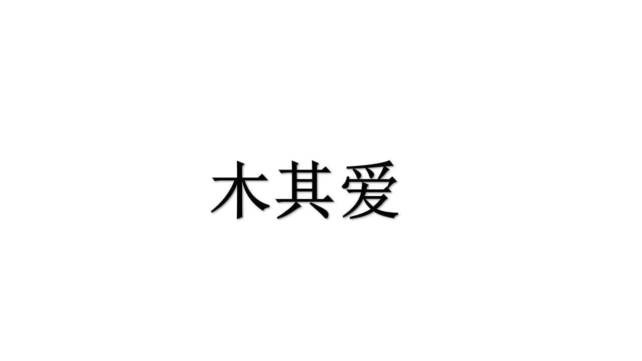 木其爱