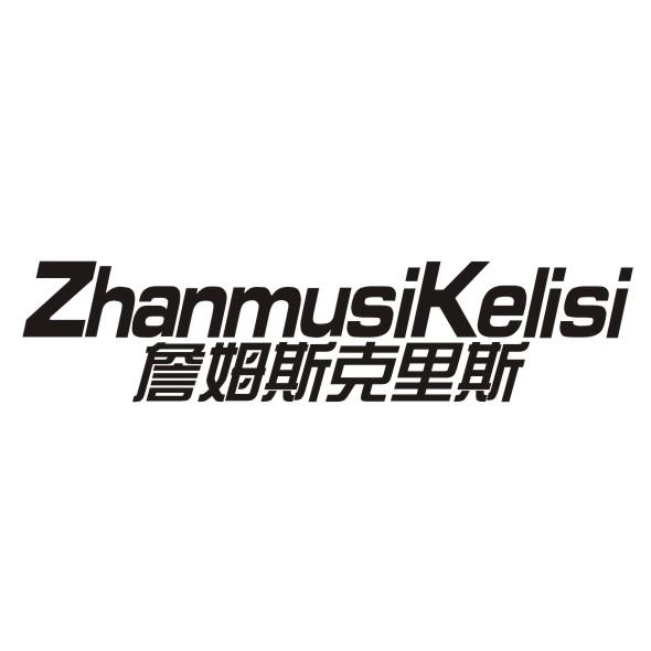 詹姆斯克里斯