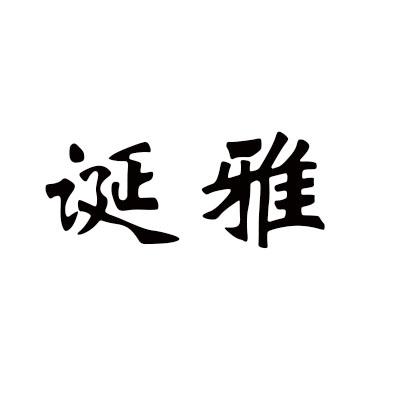诞雅