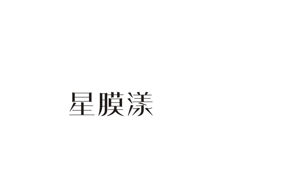 星膜漾