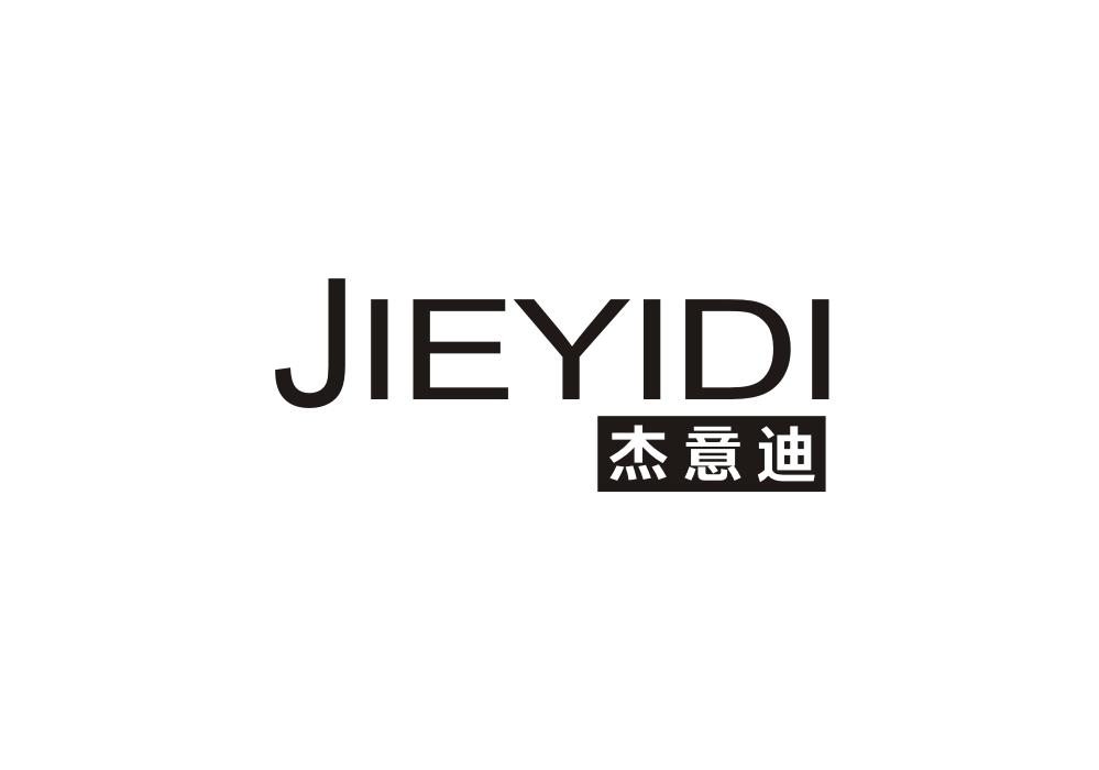 杰意迪