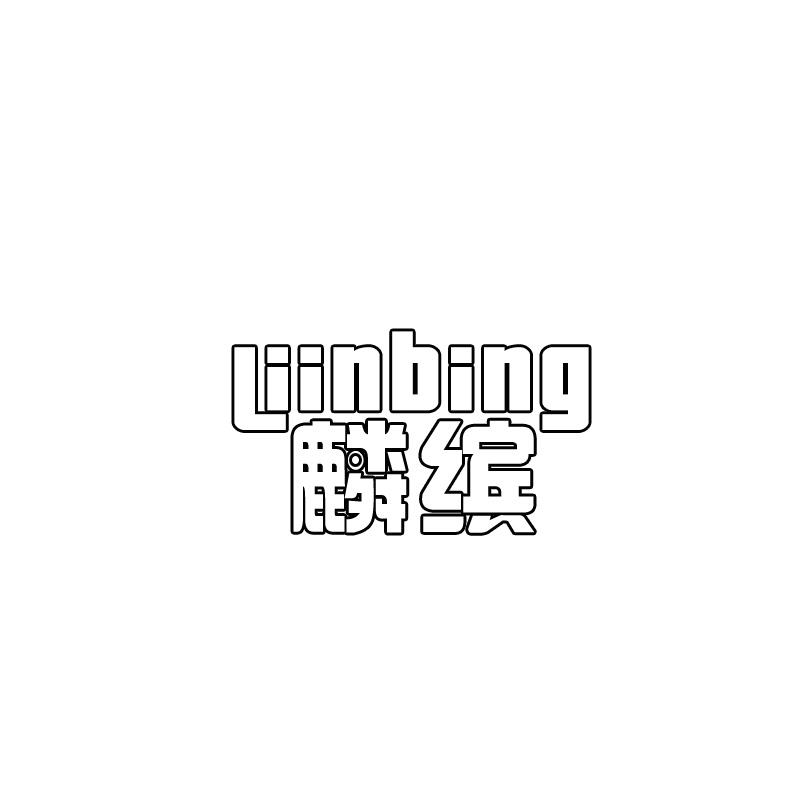 麟缤 LIINBING