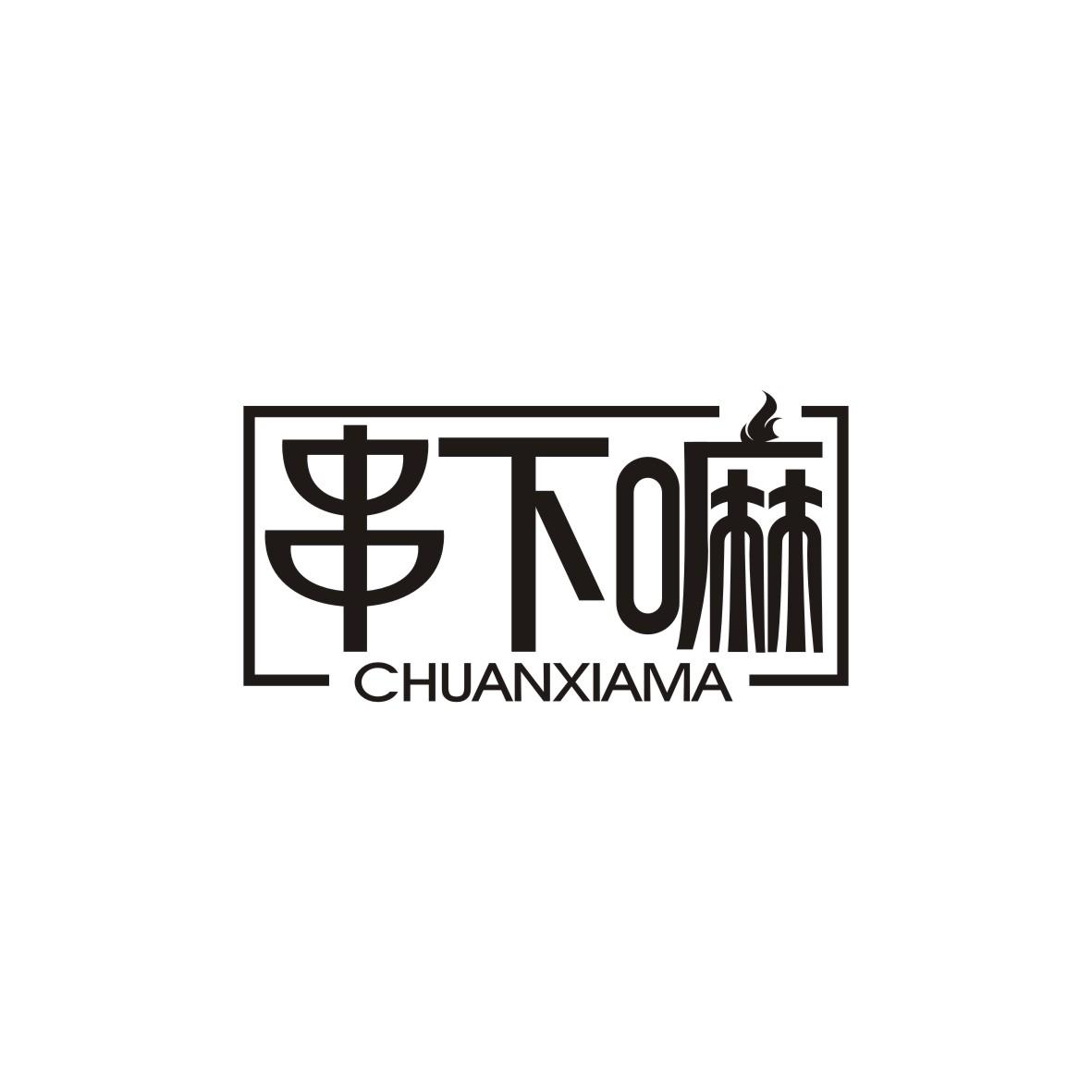 串下嘛 CHUANXIAMA