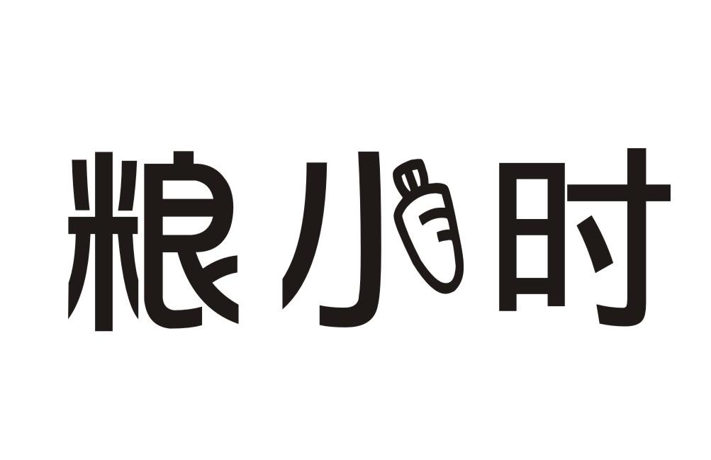 粮小时