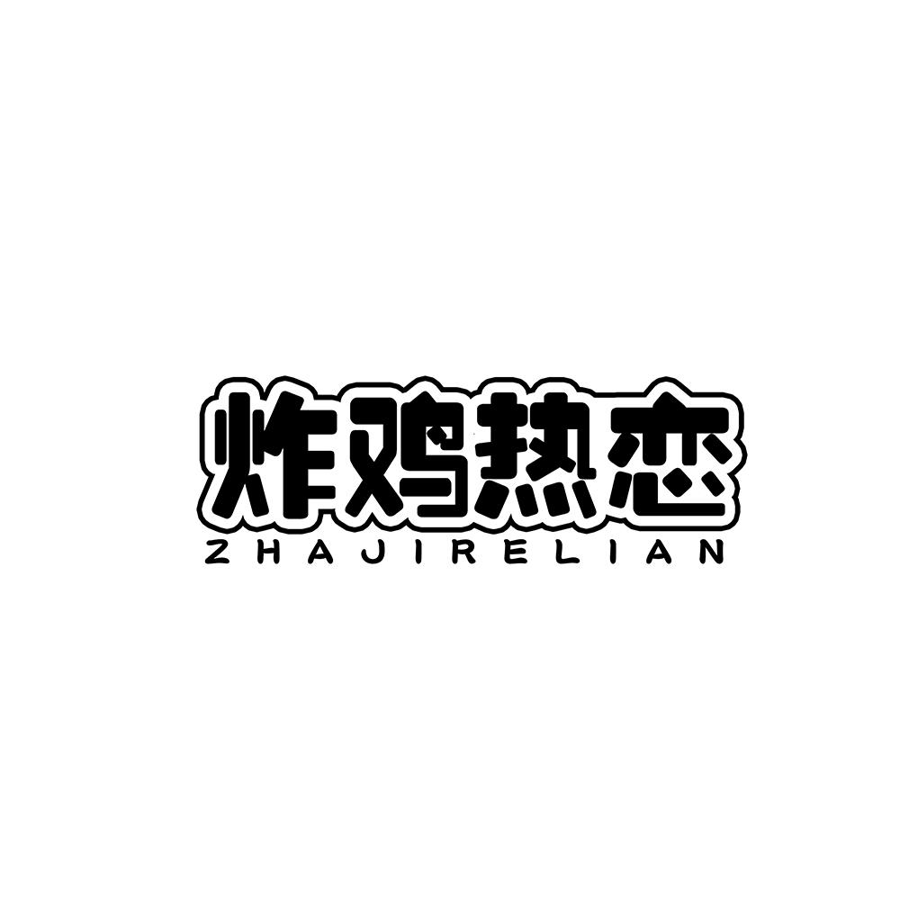 炸鸡热恋